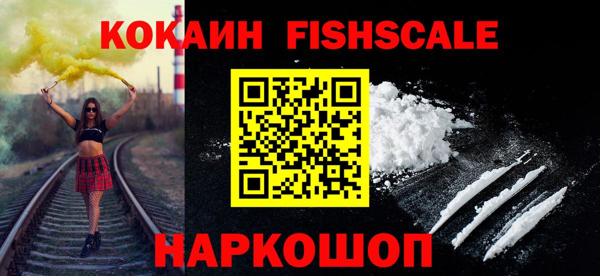 Кокаин Fish Scale  Вход с VPN  КОКАИН Columbia  Тавда 