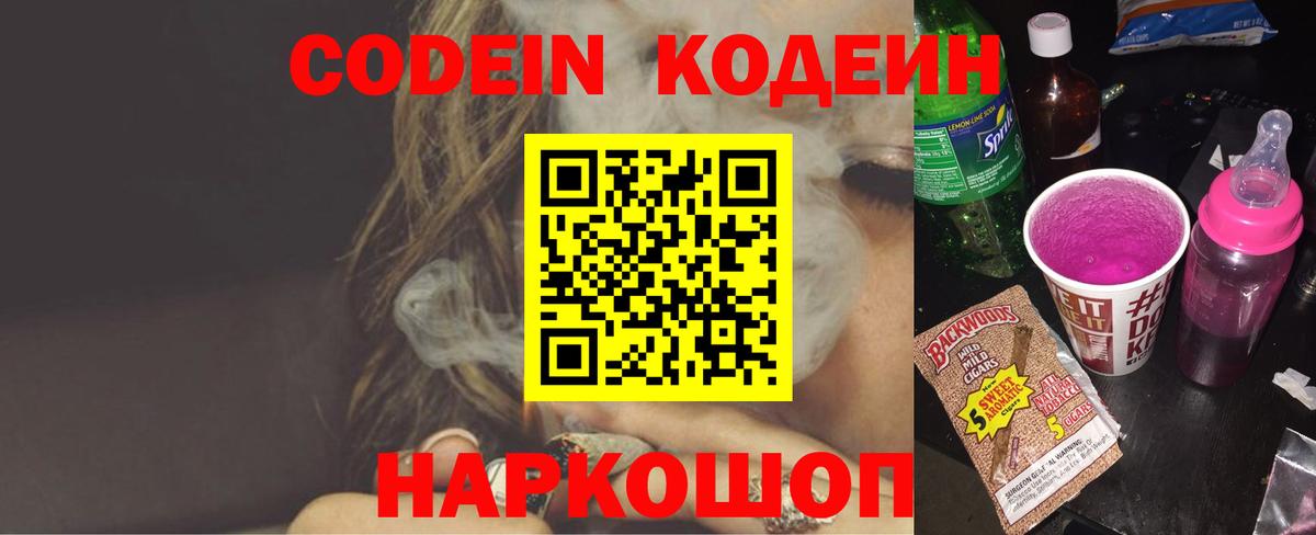 Codein Purple Drank  Вход с VPN  Кодеиновый сироп Lean напиток Lean (лин)  Тавда 